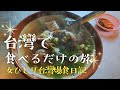 【台灣美食】最強B級グルメ旅|絶品8食完食|台灣ラバーが全力で食べる爆食日記