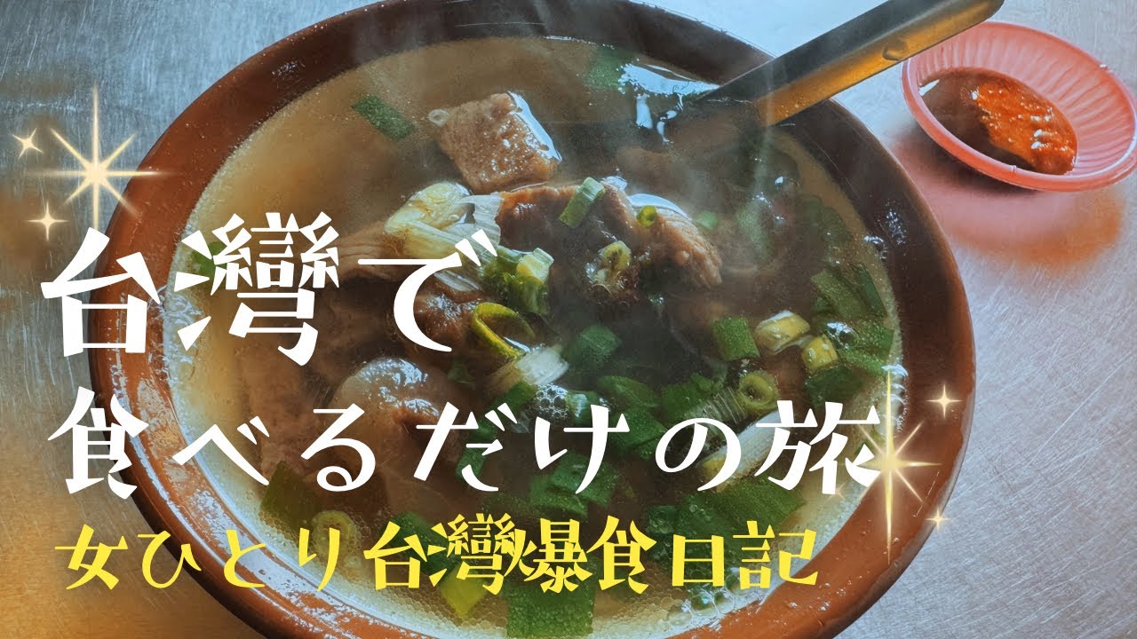 【台灣美食】最強B級グルメ旅|絶品8食完食|台灣ラバーが全力で食べる爆食日記
