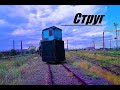 Путевой струг СС-1 -  (г.Темиртау)