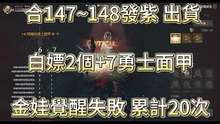 【天堂W 金桃】合147~148發紫 出貨 白嫖2個+7勇士面甲 金娃覺醒失敗 累計20次