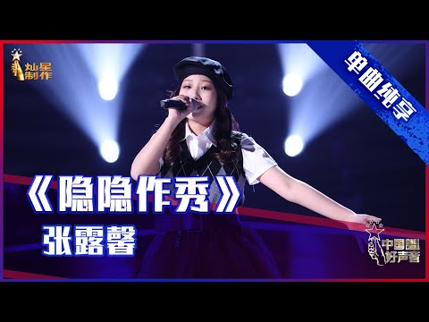 【单曲纯享】 张露馨《隐隐作秀》 让人耳目一新【2021中国好声音】EP11 第十一集 Sing！China 2021年10月5日
