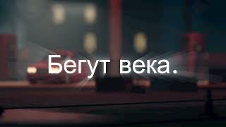 Бегут века (Новая версия)