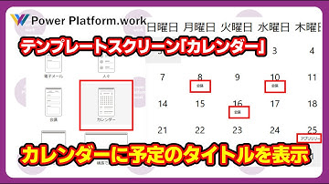 Power Apps で予定表がクリックだけで作成できるテンプレートスクリーン「カレンダー」の日付部分にその日の予定のタイトルを表示する方法 #PowerApps