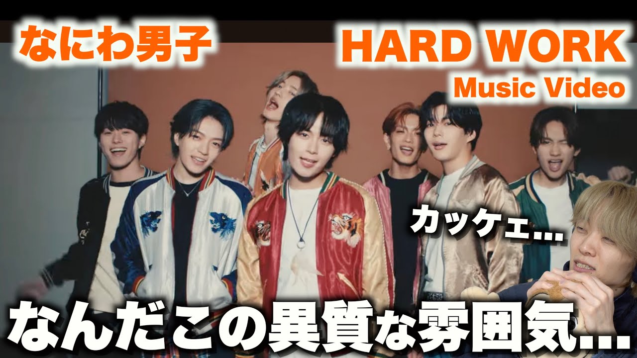 ダンスカッコいいんだけど!!! なにわ男子 - HARD WORK [Music Video]初見リアクション！