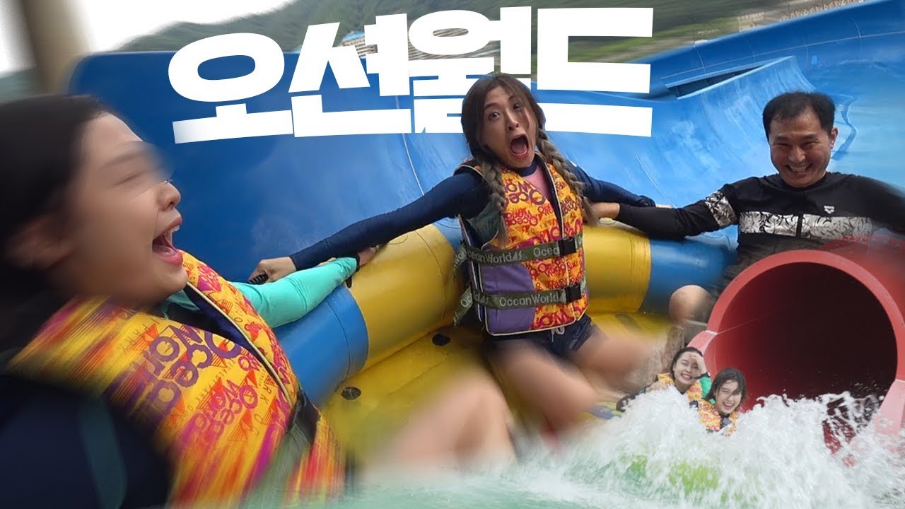 오션월드에 있는 놀이기구 다 타고 왔습니다 ㅋㅋ