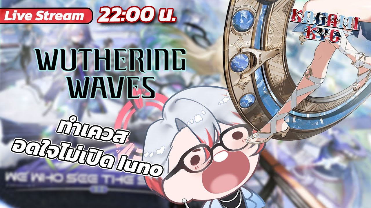 【👓WUWA】เล่นเควสใหม่อาจารย์โมเน่