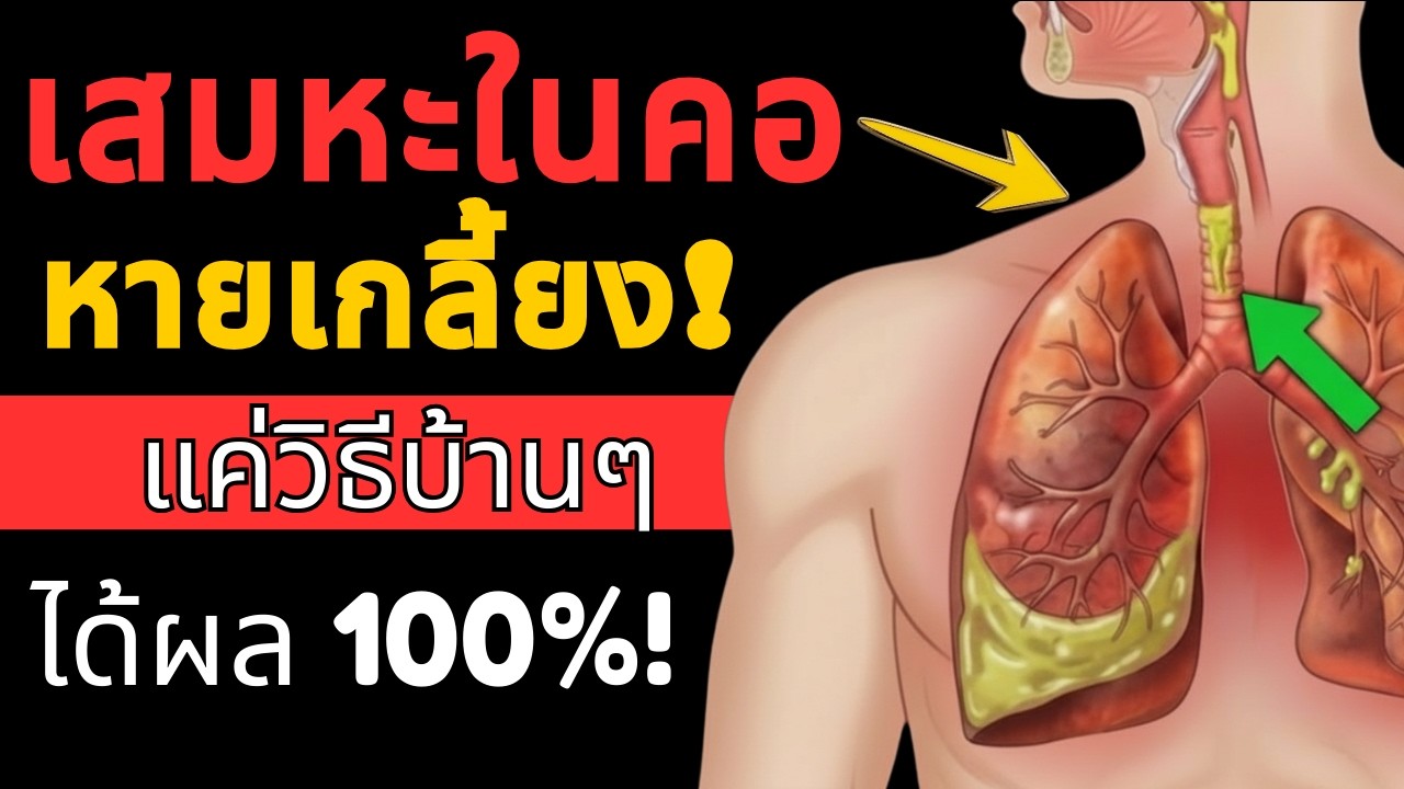 เสมหะในคอหายเกลี้ยง! วิธีบ้านๆ ที่ได้ผลจริง ผู้สูงอายุต้องลอง | สุขภาพผู้สูงอายุ