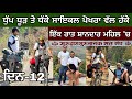 ਧੁੱਪ, ਧੂੜ ਤੇ ਧੱਕੇ ਸਾਇਕਲ ਪੋਖਰਾ ਵੱਲ ਹੱਕੇ। ਸ਼ਾਹੀ ਮਹੌਲ ‘ਚ ਰਾਤ ਰਹੇ। Ghudda। Day-12।