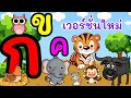 เพลง ก.ไก่  การ์ตูนน่ารักๆ สำหรับเด็กอนุบาล พร้อมพยัญชนะไทย 44 ตัว | Learn Thai Alphabet song