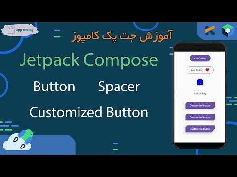 آموزش اندروید جت پک کامپوز - Jetpack Compose Button, Spacer and ...