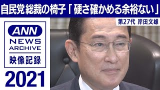 【シリーズ自民党総裁の椅子】岸田文雄「硬さ確かめる余裕ない」(2021年9月)【映像記録 news archive】
