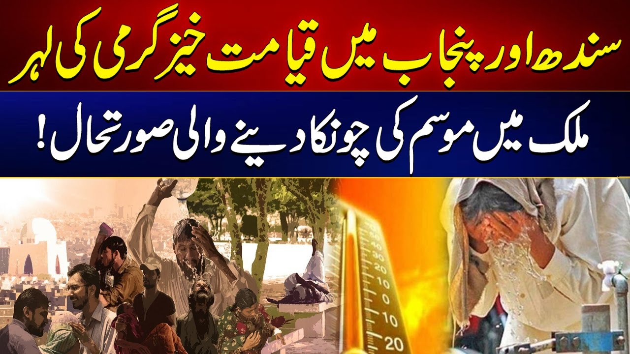 Increase in heat intensity in Pakistan | City 21