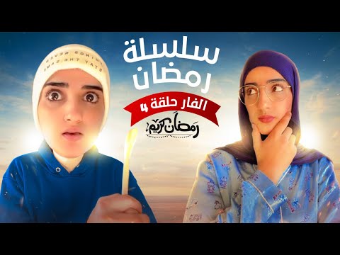 سلسلة رمضان الفار حلقة 4