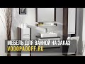 Мебель для ванной комнаты европейского качества [тренды 2020 года]