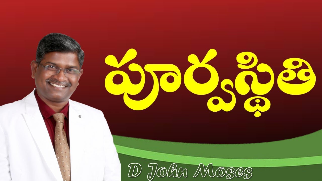 పూర్వస్థితి - Message by Bro D John Moses,  Kurnool