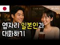 [일본어 회화] 여행중 우연히 만난 일본인과 자연스럽게 대화하기🇯🇵