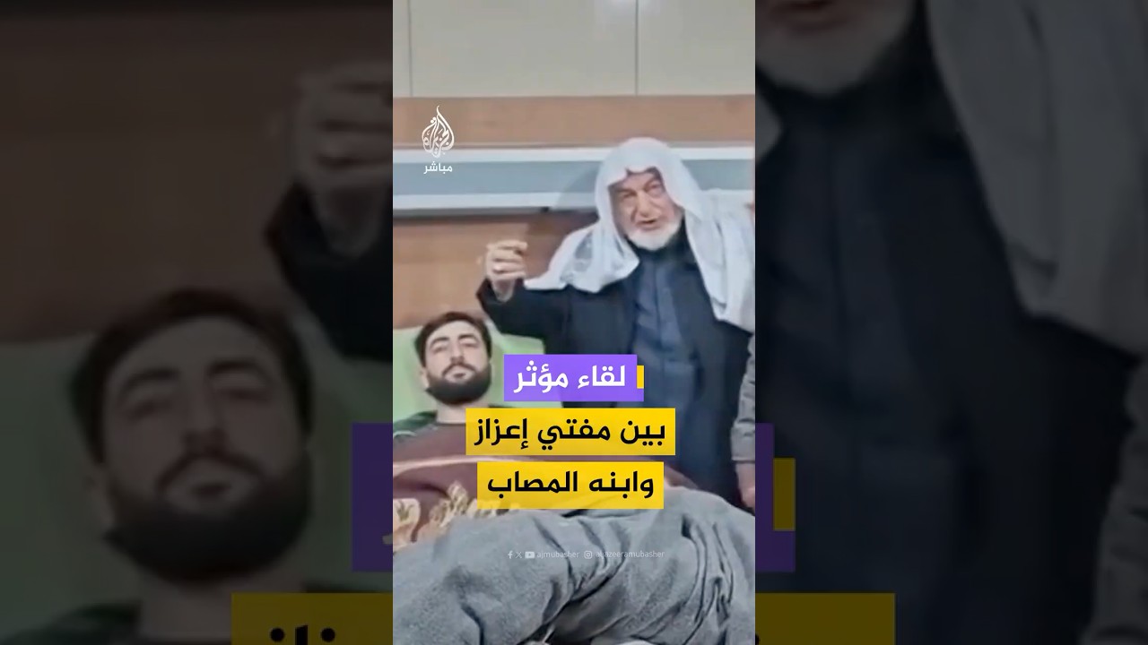 مفتي إعزاز الشيخ محمود الجابر يلتقي مع ابنه عبد الرحمن بعد بـتـ ـر قدمه في معركة الأشرفية بحلب