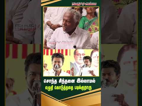 சொந்த சிந்தனை இல்லாமல் எழுதி கொடுத்ததை படிக்குறாரு