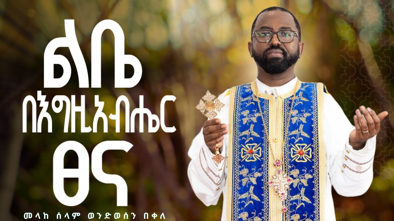🔴ልቤ በእግዚአብሔር ጸና  ተወዳጁ ዝማሬ ተለቀቀ  zemari kesis weondesen bekele