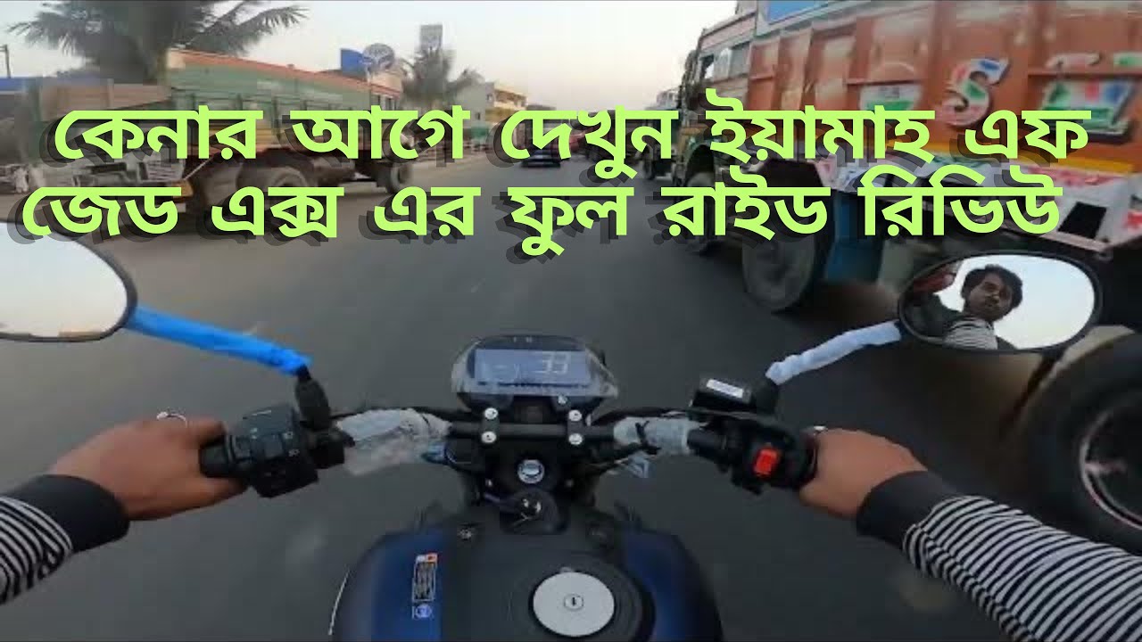 2023 Yamaha Fz X এর রাইড রিভিউ.... কেনার আগে অবশ্যই দেখবেন 