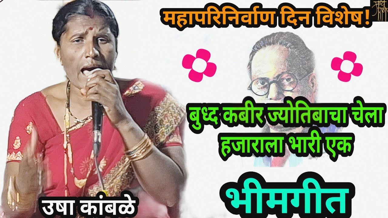 भीमगीत,उषा कांबळे,भिमगीत,usha kamble, bhimgeet,bheemgeet,folk song,bhavgeet,lok geet,बुद्ध कबीर,