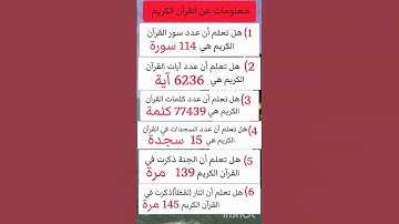 معلومات عن القرآن الكريم #allah #subscribe #اكسبلور #ستوريات #لايك