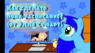 Как сделать пони-расписание (от Элли Стюарт)
