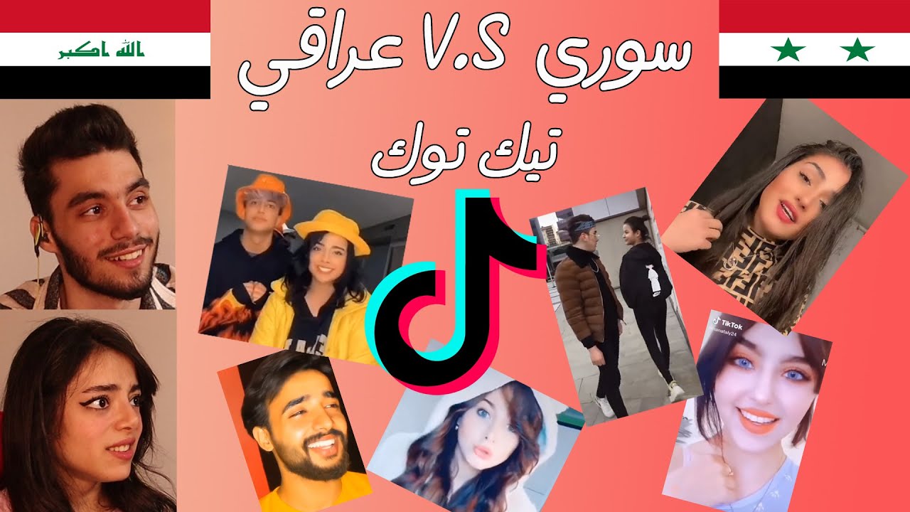 تحدي التيك توك العراقي ضد السوري | مين فاز ؟