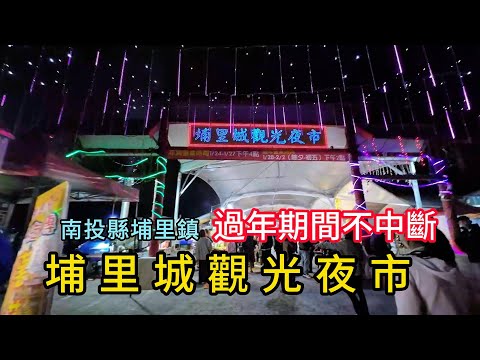 埔里城觀光夜市