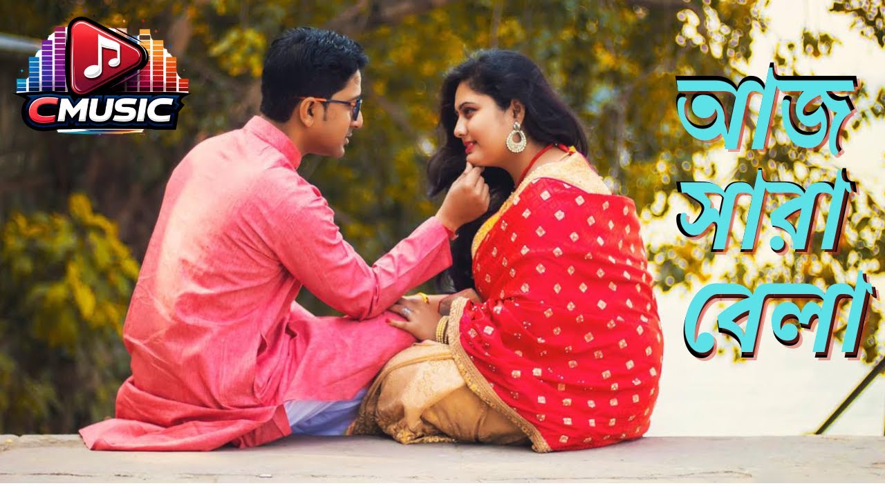 Aj Shara Bela Kate Na Somoi | আজ সারা বেলা কাটে না সময় |