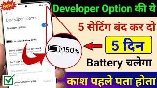 Developer Option Hidden Features to Fix Battery Drain Problem | Increase Battery Life New Setting