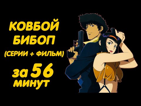 КОВБОЙ БИБОП ЗА 56 МИНУТ (ЛЕГЕНДАРНОЕ АНИМЕ)