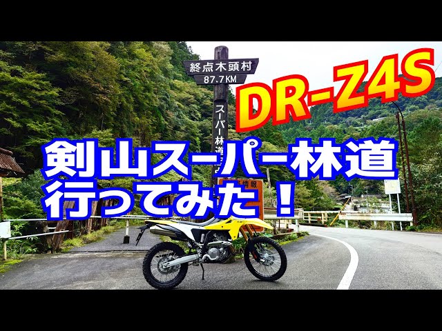 DR-Z4S 剣山スーパー林道行ってみた！ - YouTube