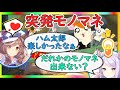 ハム太郎の話から得意のモノマネ癖が大爆発してモノマネ祭りになるマックイーン声優の大西沙織さんとマチタン役遠野ひかるさん【ウマ娘声優】