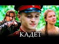 КАДЕТ // Драма, военный фильм