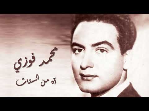      محمد فوزي آه من الستات