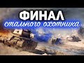 КЛАНОВЫЙ СУПЕРКУБОК и СУПЕРФИНАЛ Стального охотника ☀ День танкиста 2020