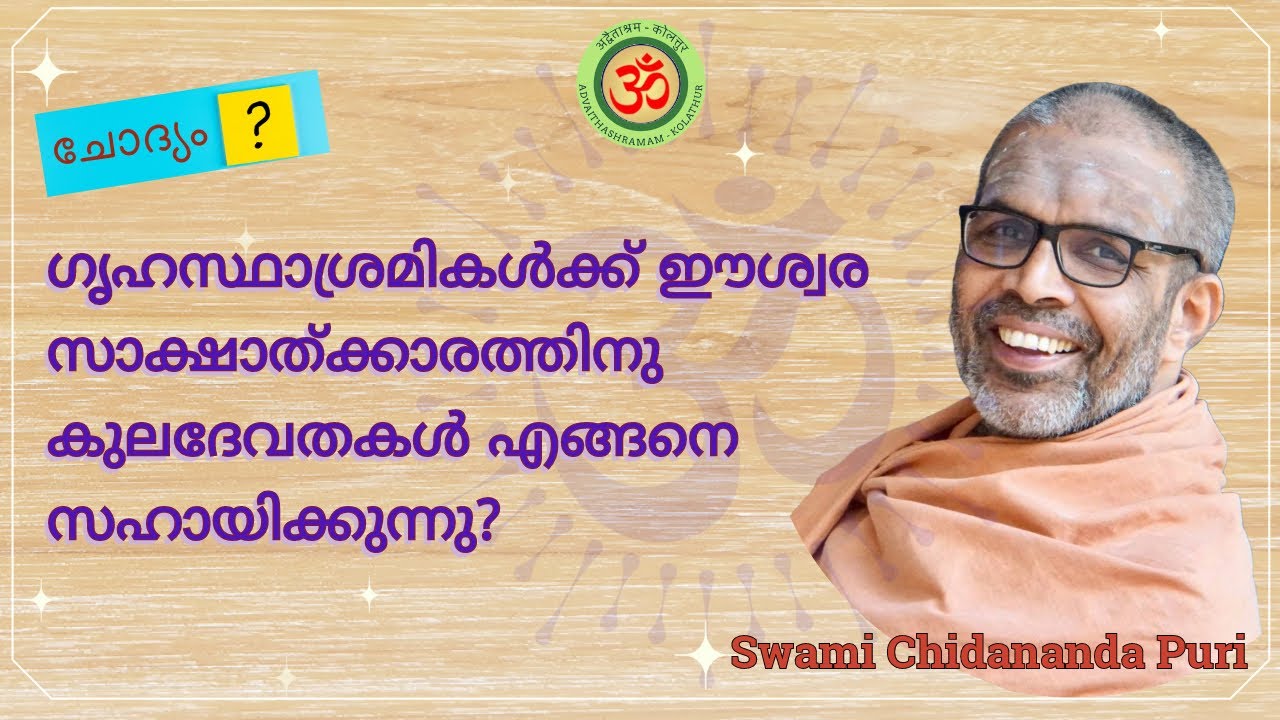 കുലദേവത : ഗൃഹസ്ഥാശ്രമികൾക്ക് ഈശ്വര സാക്ഷാത്ക്കാരത്തിനു കുലദേവതോപാസന സഹായിക്കുമോ ?