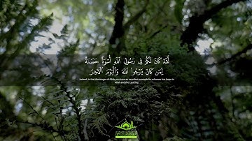 تلاوة رائعة: " لَقَدْ كَانَ لَكُمْ فِي رَسُولِ اللَّهِ أُسْوَةٌ حَسَنَةٌ " | سورة الأحزاب | قرآن