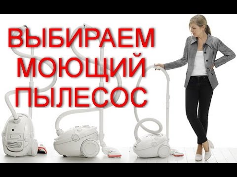 Моющие пылесосы: подробный обзор и тест.Washings vacuum cleaners: the detailed review and test.