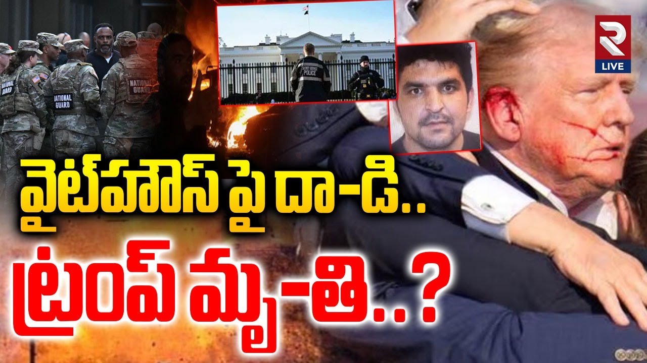 వైట్‌హౌస్‌ పై దా-డి.. ట్రంప్ మృ-తి..? | At-tack On White House | Donald Trump |@RtvLive-Rtv