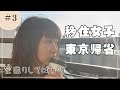 アラサー移住女子【東京帰省♯３】絶不調空回りしてばかり