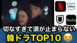 【韓ドラ歴15年】切なすぎる！涙が止まらない感動の韓国ドラマランキングTOP10