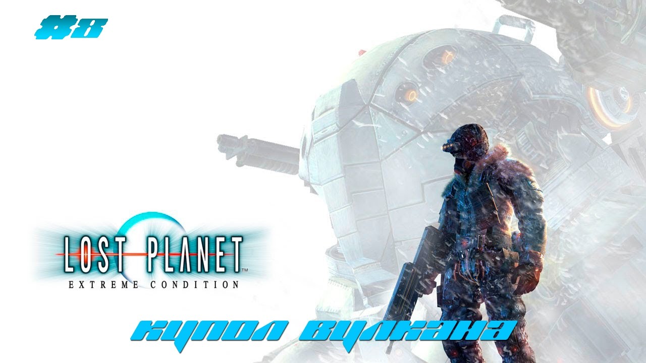 Lost planet | #8 - Купол вулкана | Прохождение на русском языке | Full HD |