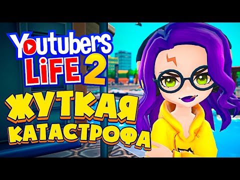 Видео: КАТАСТРОФА В ГОРОДЕ ЮТУБЕРОВ - Youtubers Life 2