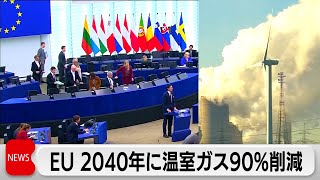 EU　2040年までに温室効果ガス90％削減を目標に（2024年2月7日）