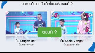 รายการ "ทันเกม ทันเด็กไซเบอร์" ตอนที่ 9 - เดช vs สเกล ฮาอย่างมีสาระ ปูพื้นฐาน AI เพื่อลูก-หลาน