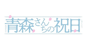 映画「青森さんちの祝日」【予告編】