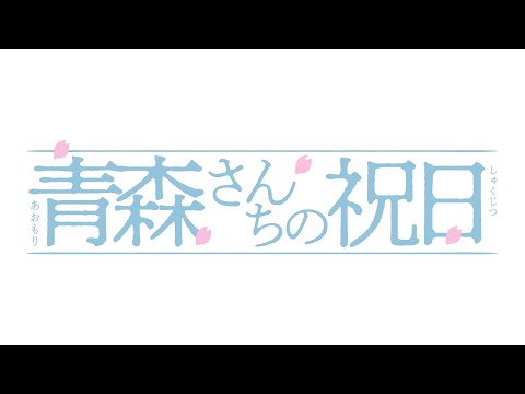 映画「青森さんちの祝日」【予告編】