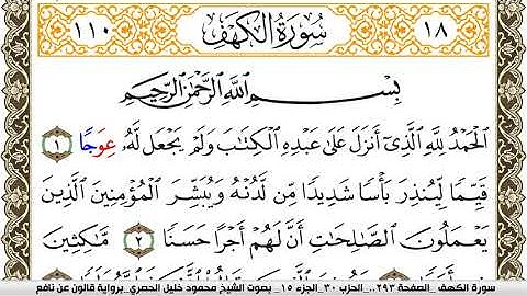 سورة الكهف مكتوبة محمود خليل الحصري Surah Al Kahf  برواية قالون عن نافع